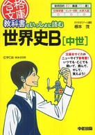 教科書といっしょに読む世界史Ｂ 〈中世〉 合格文庫