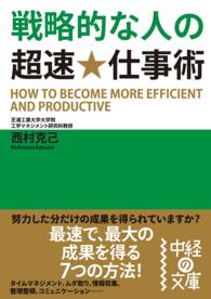 中経の文庫<br> 戦略的な人の超速・仕事術