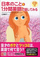 日本のことを１分間英語で話してみる