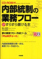 内部統制の業務フローがすらすら書ける本