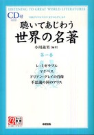 聴いてあじわう世界の名著 〈第１巻〉 - ＮＨＫデジタルラジオ「文学のしずく」より 楽書ブックス