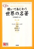 聴いてあじわう世界の名著 〈第２巻〉 - ＮＨＫデジタルラジオ「文学のしずく」より 楽書ブックス