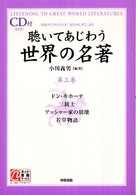 聴いてあじわう世界の名著 〈第３巻〉 - ＮＨＫデジタルラジオ「文学のしずく」より 楽書ブックス