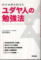 ユダヤ人の勉強法 - 知の世界を制する