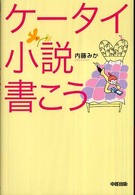 ケータイ小説書こう