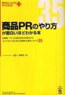 商品ＰＲのやり方が面白いほどわかる本 - 企業側・マスコミ側の両方の視点からコンパクトにまと 知りたいことがすぐわかるＰＬＵＳ