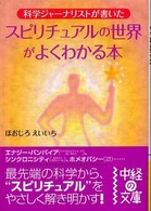スピリチュアルの世界がよくわかる本 中経の文庫
