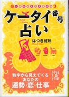 中経の文庫<br> ケータイ番号占い―しあわせを引き寄せる