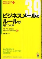 ビジネスメールのルールが身につく本 - 誤解・失礼・感情論に発展させないための鉄則３９ 知りたいことがすぐわかるＰＬＵＳ