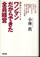 福井コンピュータ　ワンマンだからできた「全員経営」
