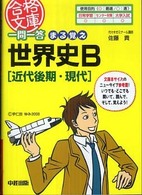 一問一答まる覚え世界史Ｂ 〈近代後期・現代〉 合格文庫