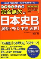 大学入試にでる完全無欠の日本史Ｂ「原始・古代・中世・近世」