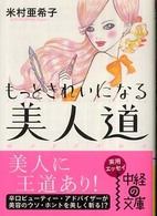 もっときれいになる美人道 中経の文庫