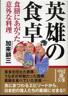 中経の文庫<br> 英雄の食卓