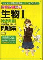 センター試験生物１「考察問題」の点数が面白いほどとれる問題集