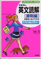 明慶徹の英文読解「原則編」が面白いほどできるスペシャルレクチャー