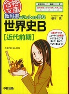 教科書といっしょに読む世界史Ｂ 〈近代前期〉 合格文庫