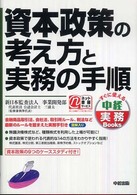 資本政策の考え方と実務の手順 すぐに使える中経実務ｂｏｏｋｓ