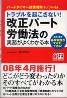 トラブルを起こさない！改正パート労働法の実務がよくわかる本 - この１冊で基本実務がマスターできる！