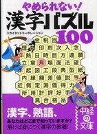 やめられない！漢字パズル１００ 中経の文庫