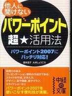 他人に聞けない「パワーポイント」超・活用法 中経の文庫