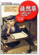 徒然草が面白いほどわかる本 - 「いかに生きるか」を探求した名作の真髄が一冊でわか