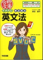 イメトレまる覚え英文法 合格文庫