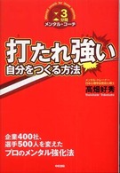 打たれ強い自分をつくる方法 - ３分間メンタル・コーチ