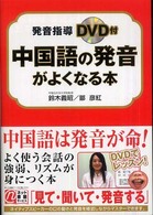 中国語の発音がよくなる本
