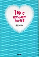 １秒で彼の心理がわかる本