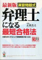 最新版　演習問題式　弁理士になる最短合格法 （最新版）
