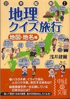 中経の文庫<br> 日本縦断！地理クイズ旅行　地図・地名編
