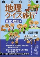 日本縦断！地理クイズ旅行 〈文化・歴史編〉 中経の文庫