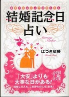 結婚記念日占い - 運命の日は二人で決められる 中経の文庫