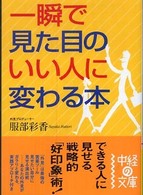 中経の文庫<br> 一瞬で見た目のいい人に変わる本