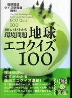 中経の文庫<br> 面白いほどわかる環境問題　地球エコクイズ１００