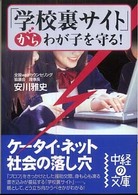 「学校裏サイト」からわが子を守る！ 中経の文庫