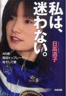 私は、迷わない。―４６歳・現役トップレーサー・母そして妻