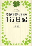 幸運を呼びよせる１行日記