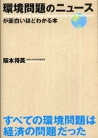 環境問題のニュースが面白いほどわかる本
