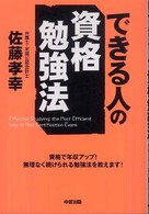 できる人の資格勉強法