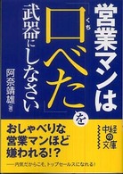 中経の文庫<br> 営業マンは「口べた」を武器にしなさい