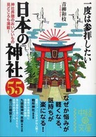 一度は参拝したい日本の神社５５ 中経の文庫