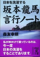 坂本龍馬言行ノート - 日本を洗濯する 中経の文庫