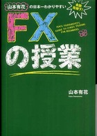 山本有花の日本一わかりやすいＦＸの授業