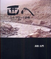 西へ - シルクロードの旅