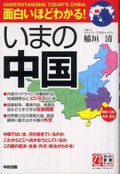 面白いほどわかる！いまの中国