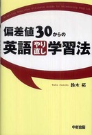 偏差値３０からの英語やり直し学習法