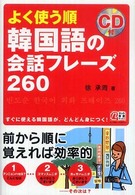 ＣＤ付よく使う順韓国語の会話フレーズ２６０