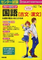 センタ－試験国語「古文・漢文」の点数が面白いほどとれる本 / 木山